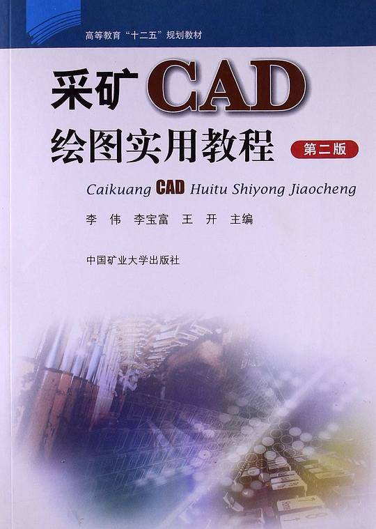 采矿CAD绘图实用教程（第二版）
