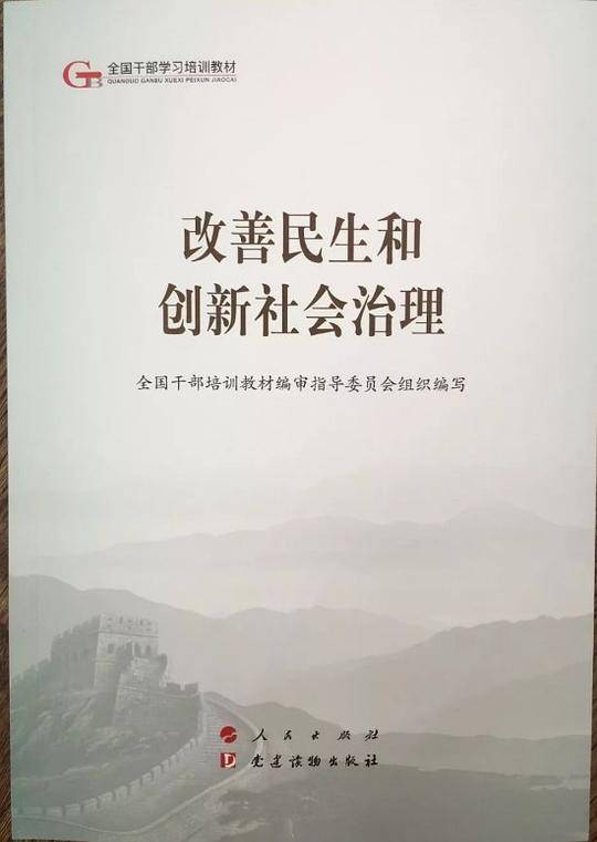 改善民生和创新社会治理（第五批全国干部学习培训教材）