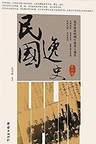 民国逸史（第一部）
