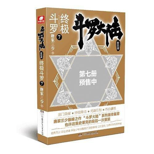 终极斗罗7
