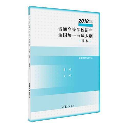 2018年普通高等学校招生全国统一考试大纲 理科