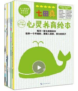 七田真·心灵养育绘本