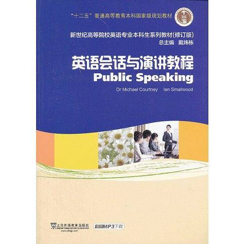 新世纪高等院校英语专业本科生教材英语会话与演讲教程