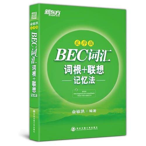 新东方 BEC词汇词根+联想记忆法：乱序版