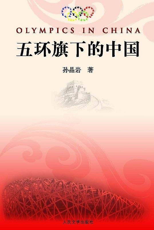 五环旗下的中国