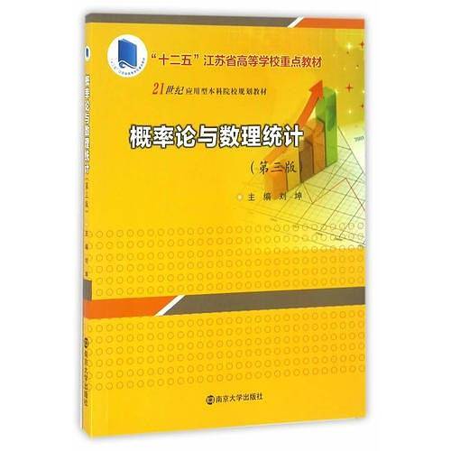 21世纪应用型本科院校规划教材//概率论与数理统计