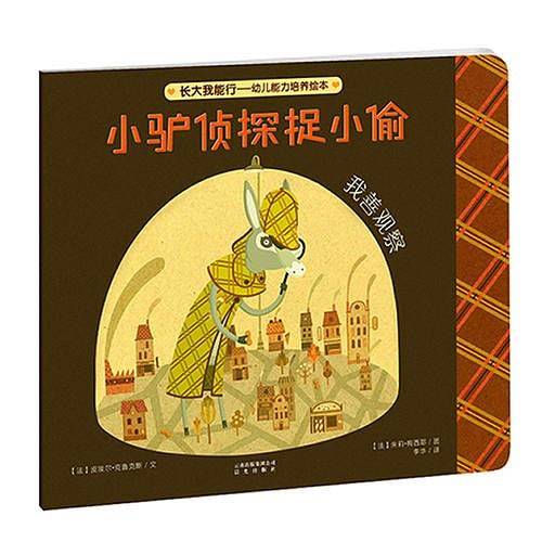 长大我能行·幼儿能力培养绘本：小驴侦探捉小偷