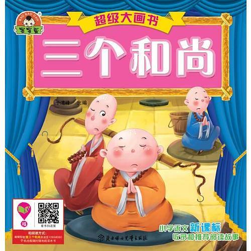 超级大画书-三个和尚