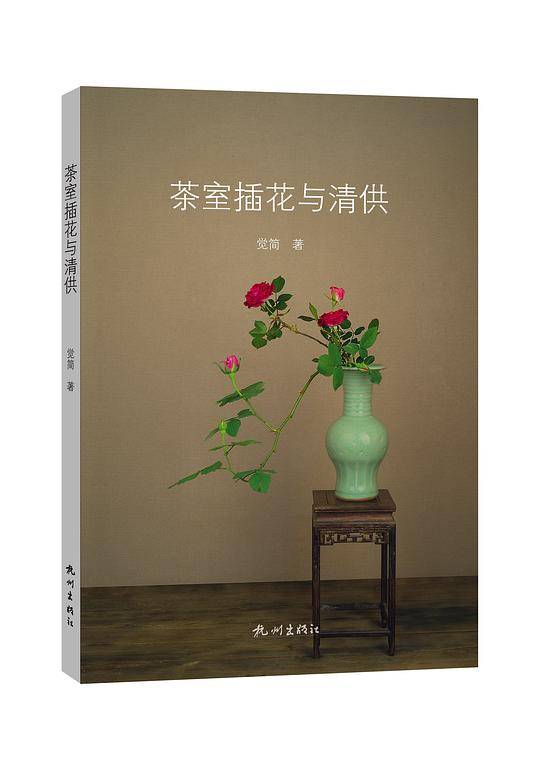 《茶室插花与清供》