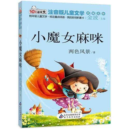 小魔女麻咪 读书熊系列—注音版儿童文学名家名作