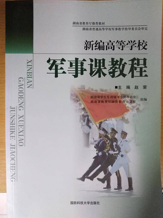 新编高等学校军事课教程
