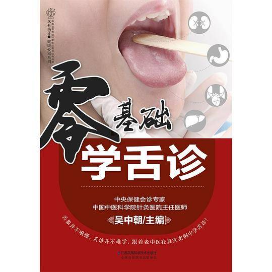 零基础学舌诊
