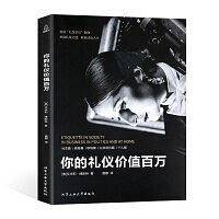你的礼仪价值百万