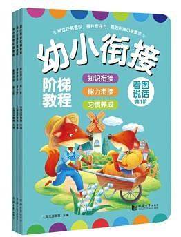 幼小衔接阶梯教程――看图说话