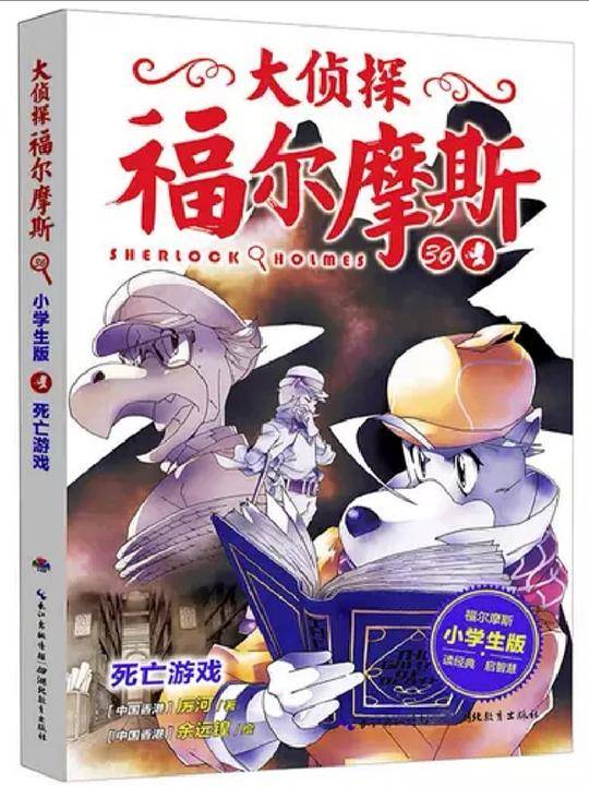 大侦探福尔摩斯（小学生版）36：死亡游戏