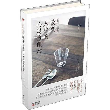 日日抚慰：改变人生的心灵整理术