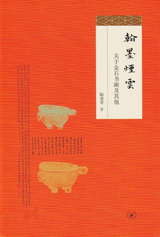 翰墨烟云