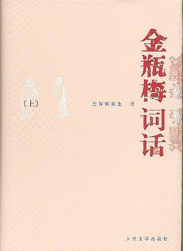 金瓶梅词话