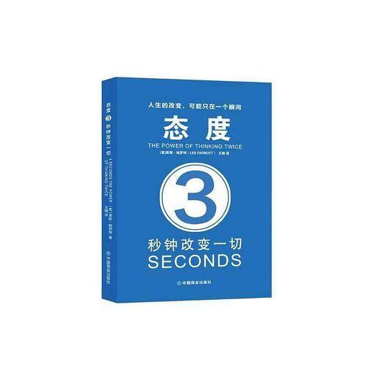 态度：3秒钟改变一切