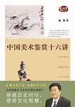 中国美术鉴赏十六讲