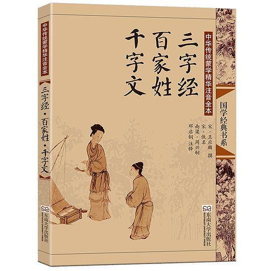 中华传统蒙学精华注音全本：三字经・百家姓・千字文（第2版）