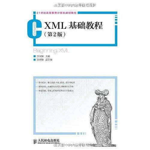 XML基础教程（第2版）