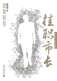 挂职市长