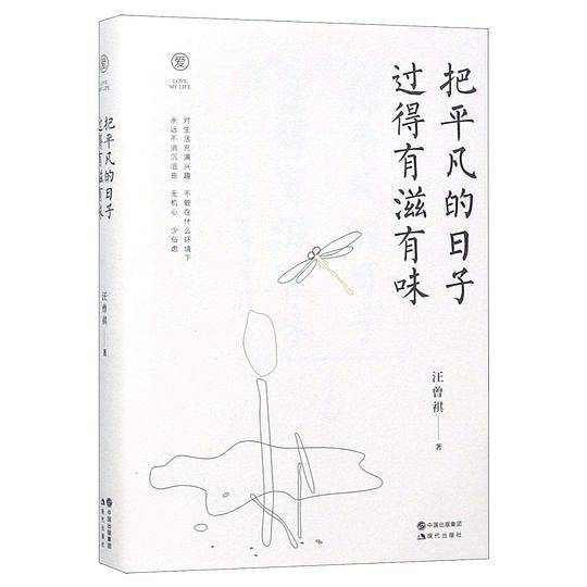把平凡的日子过得有滋有味