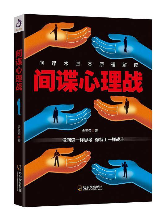 间谍心理战