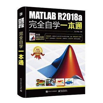 MATLAB R2018a完全自学一本通