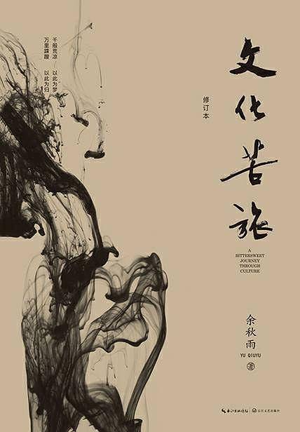 文化苦旅  2019修订本