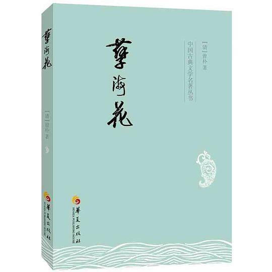 孽海花