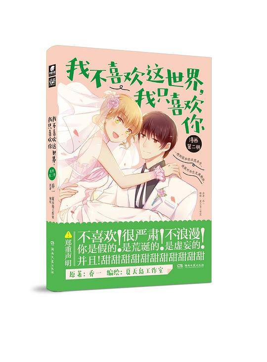 我不喜欢这世界，我只喜欢你 漫画第二册