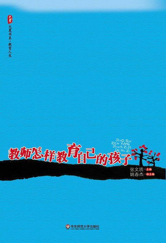 教师怎样教育自己的孩子