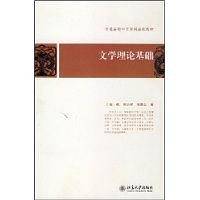 普通高校中文学科基础教材——文学理论基础