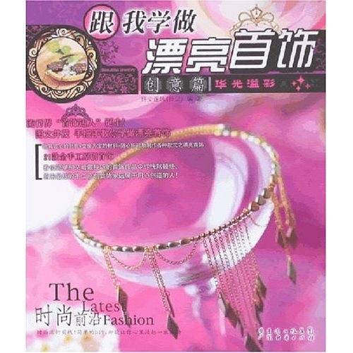 跟我学做漂亮首饰-进阶篇
