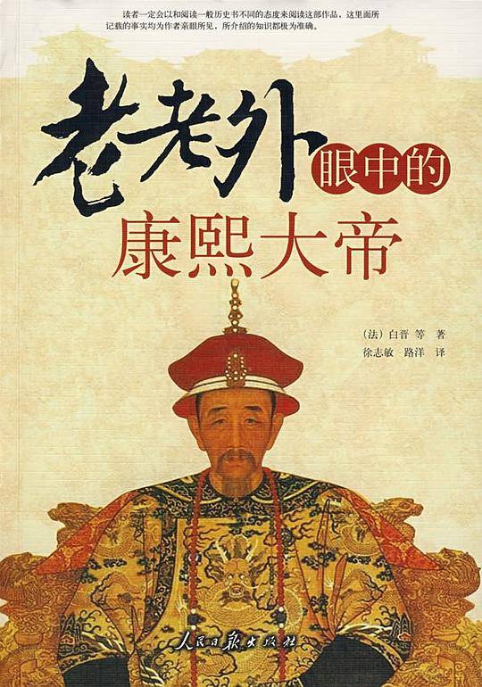老老外眼中的康熙大帝