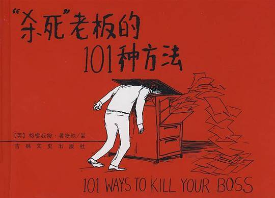 “杀死”老板的101种方法