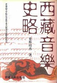西藏音乐史略