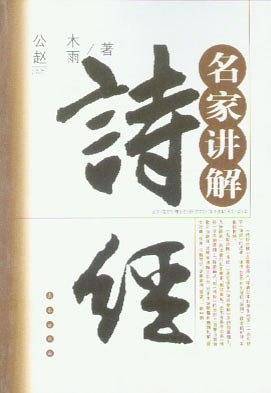 名家讲解-诗经