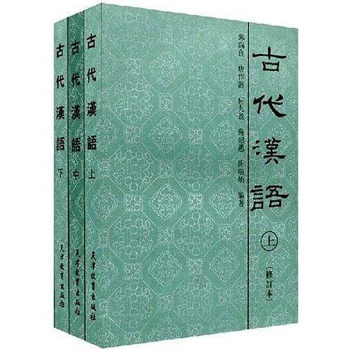 古代汉语（下）（修订本）