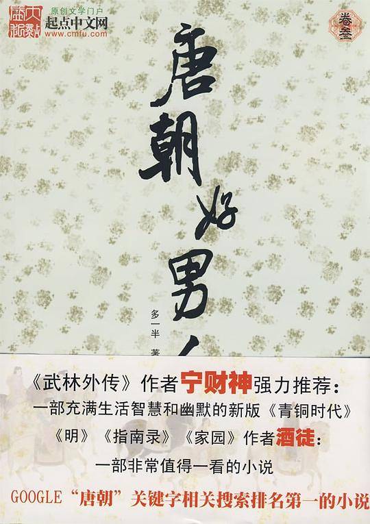 唐朝好男人3
