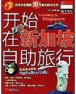 开始在新加坡自助旅行