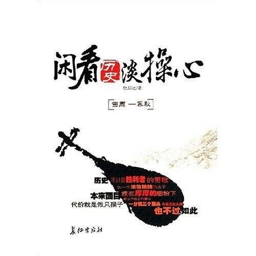 闲看历史淡操心