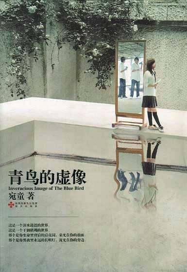 青鸟的虚像
