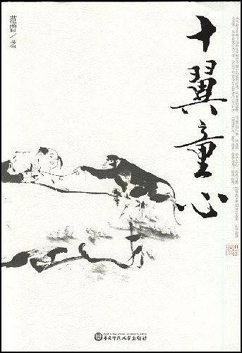 十翼童心