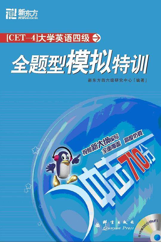 大学英语四级全题型模拟特训