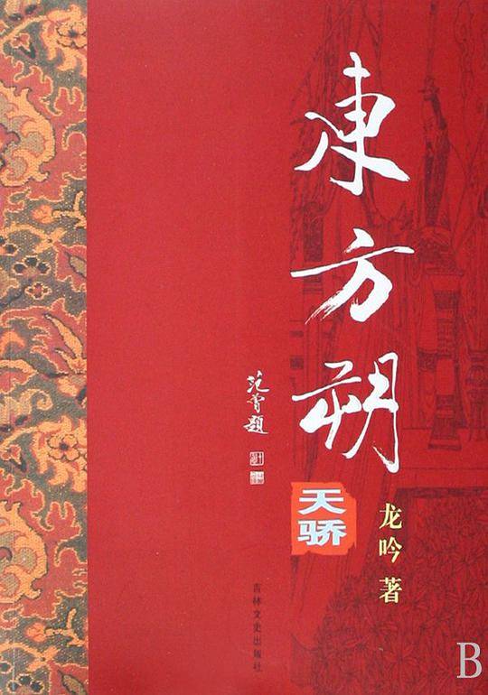 东方朔：天骄