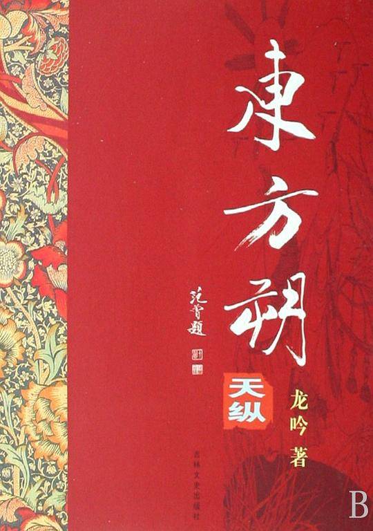 东方朔