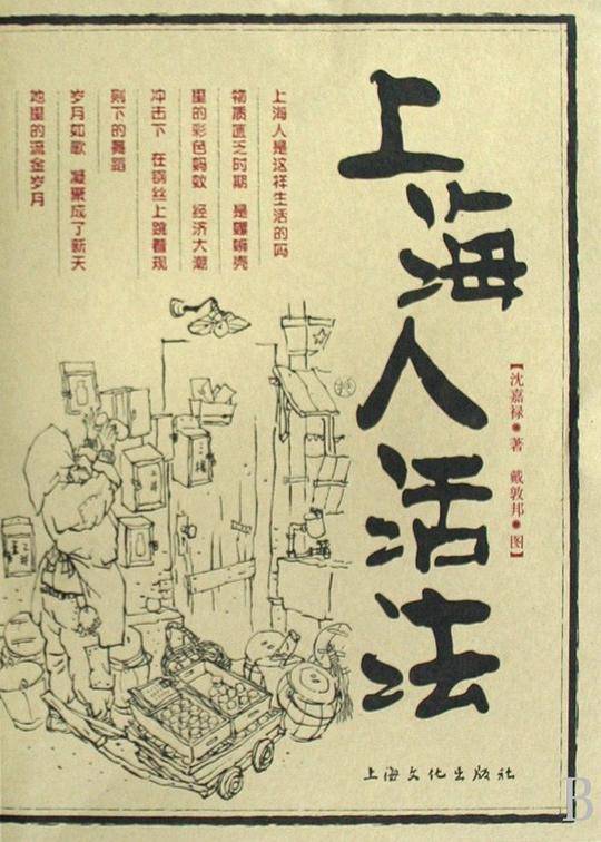 上海人活法